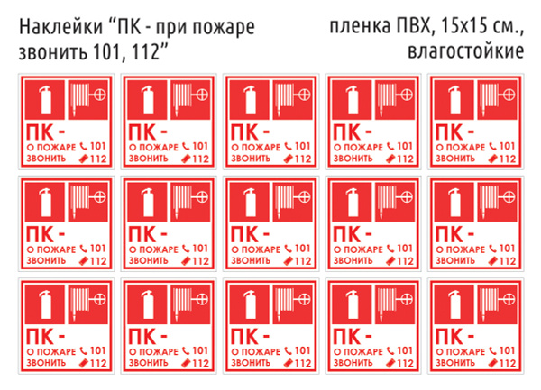 Наклейка-знак "ПК о пожаре звонить 101, 112" ГОСТ, 15х15 см., 15 шт ...