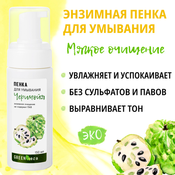 GreenEra Пенка для умывания лица очищающая энзимная натуральная с ...