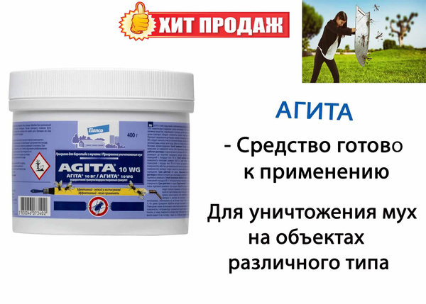 Агита от мух инструкция по применению