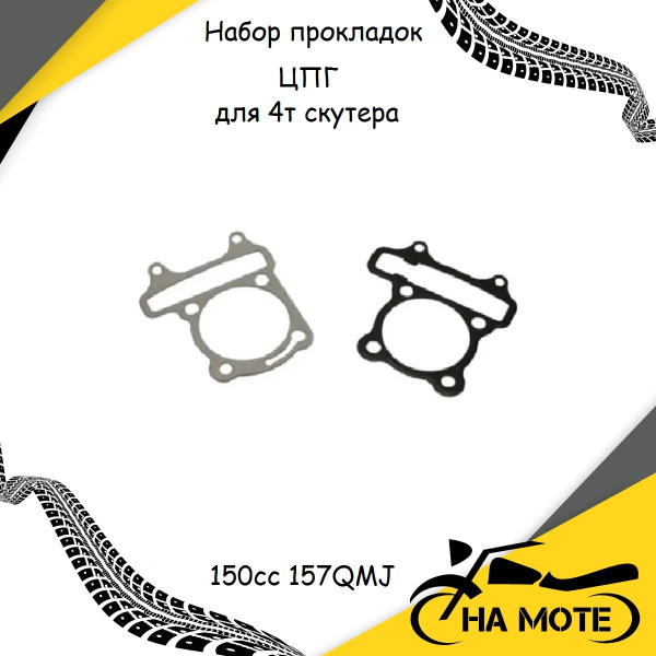 Набор прокладок цпг для 4т скутера 150сс 157QMJ - купить по низким ...