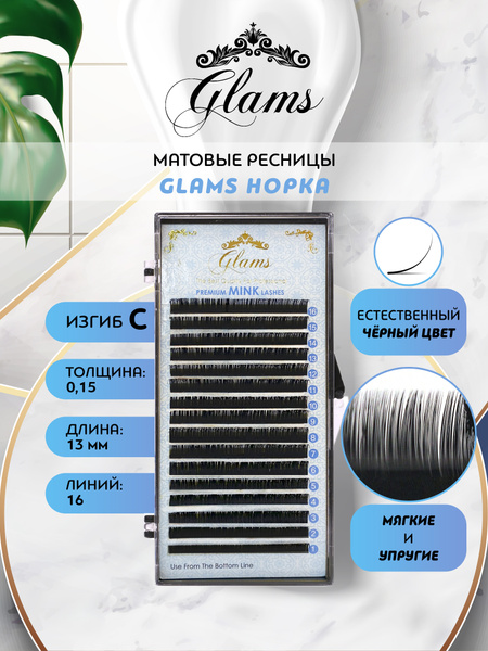 Glams Норка Ресницы для наращивания на ленте 16 линий натуральный ...