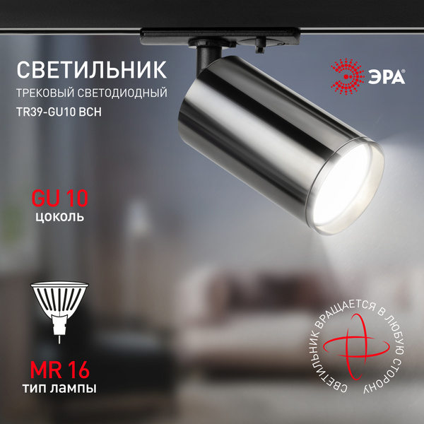 Трековый светильник ЭРА TR39-GU10_белый - купить по доступным ценам в ...