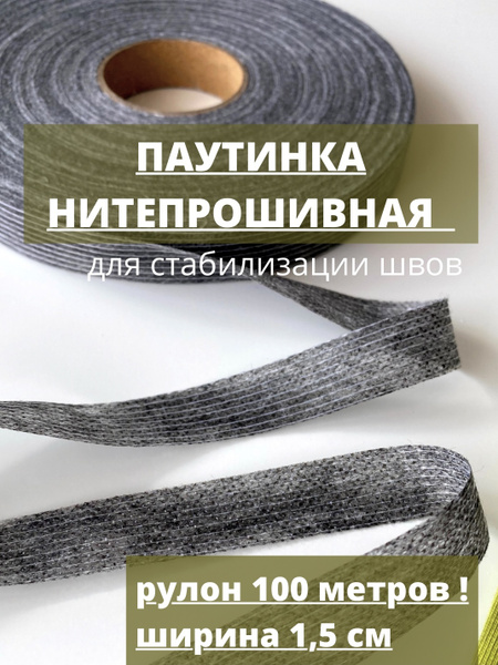 Нитепрошивная клеевая лента по долевой серая шир.15 мм, рулон 100 ...