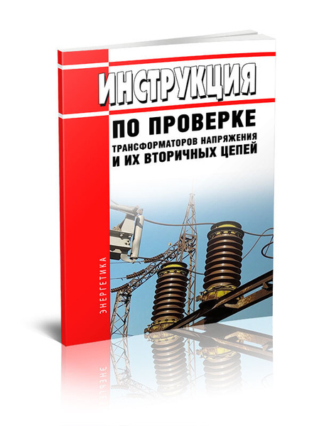 Инструкция По Проверке Трансформаторов Напряжения И Их Вторичных.