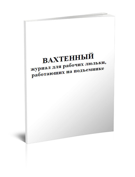 Книга учета Вахтенный журнал для рабочих люльки, работающих на ...