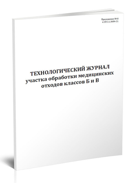 Книга учета Технологический журнал участка обработки медицинских ...