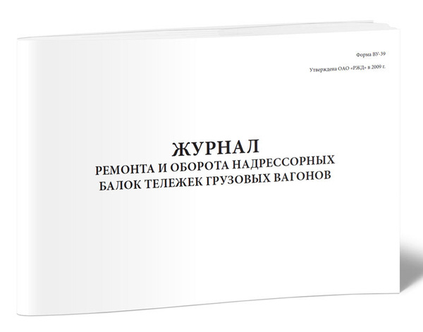 Журнал ремонта и оборота надрессорных балок тележек грузовых вагонов ...