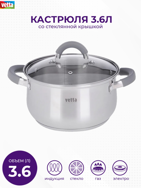 Кастрюля Vetta, Нержавеющая сталь, 3,65 л - купить по выгодной цене в ...