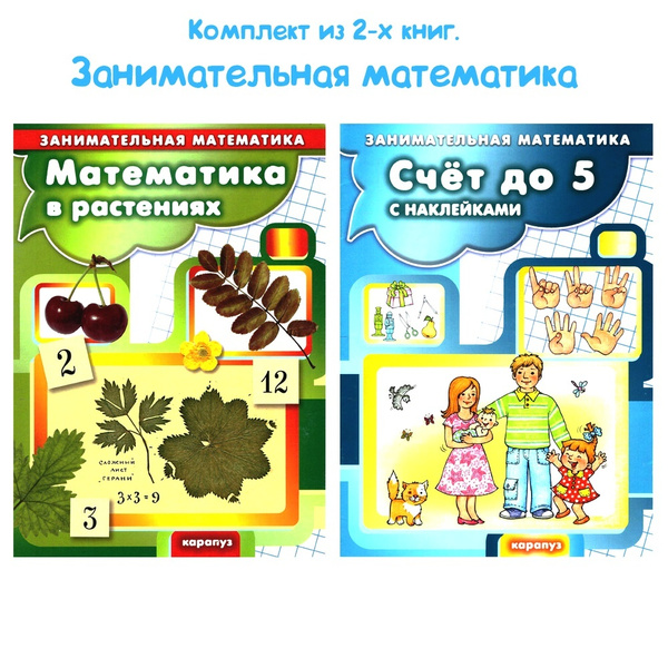 Набор детских книг ЗАНИМАТЕЛЬНАЯ МАТЕМАТИКА | Соловьева М. Д. - купить ...
