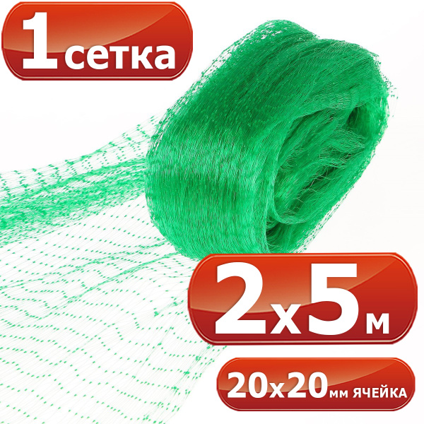 1 сетка от птиц 2 х 5 м, ячейка 20 х 20 мм для защиты урожая, садовая ...