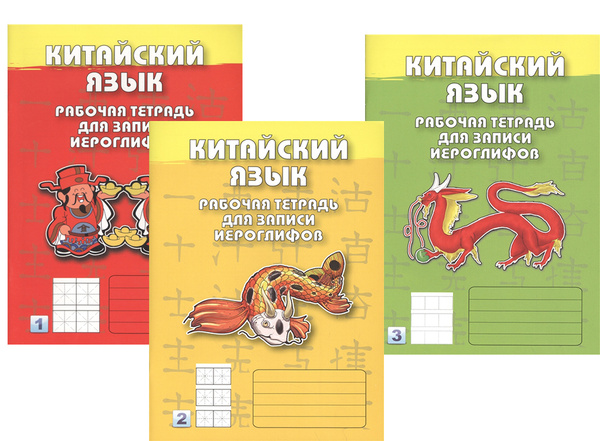 Китайский язык. Рабочая тетрадь для записи иероглифов. Первый, второй и ...