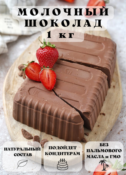 Шоколад молочный кондитерский плитка 1 кг - купить с доставкой по ...