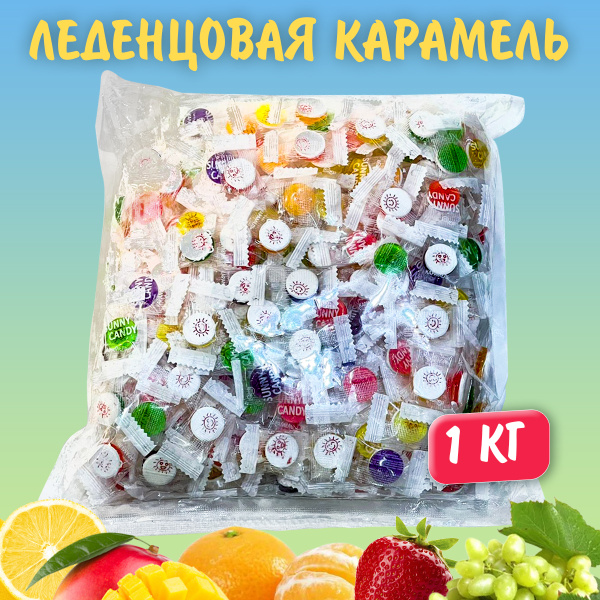 Карамель "Sunny Candy" ассорти 1кг. (лимон,клубника,виноград,апельсин ...