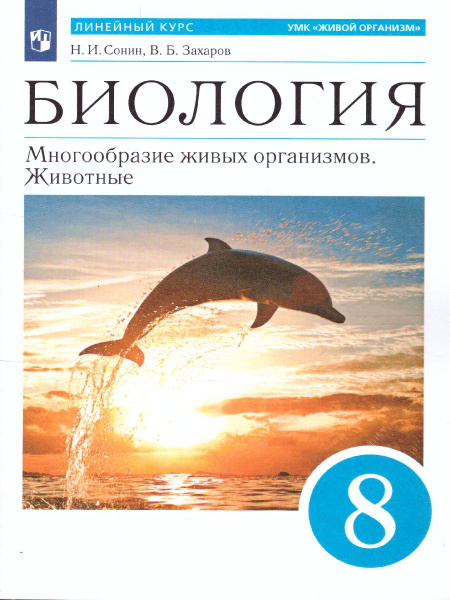 Биология 8 класс. Линейный курс (синий). Учебное пособие. УМК ...