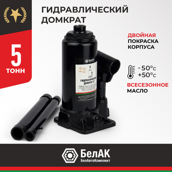 Домкрат гидравлический бутылочный 5 т / домкрат автомобильный 5 тонн ...
