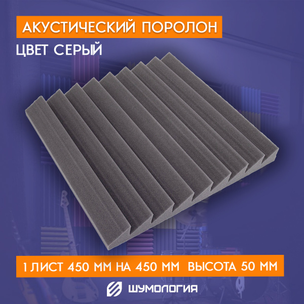 Акустический поролон Звукоизоляция Ширма Шумология Sierra Пирамида ...