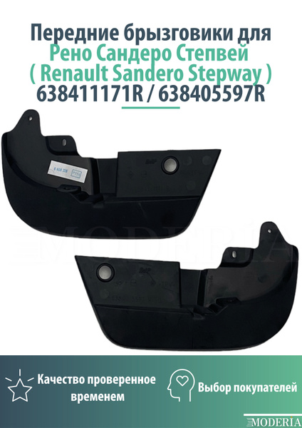 Передние брызговики для Рено Сандеро Степвей ( Renault Sandero Stepway ...