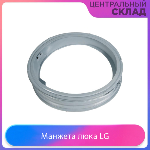 Манжета люка LG - купить с доставкой по выгодным ценам в интернет ...