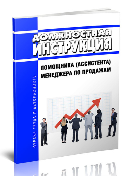 Должностная инструкция помощника (ассистента) менеджера по продажам ...
