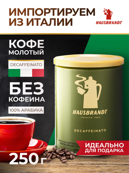 Кофе молотый Hausbrandt Decaffeinated без кофеина 100 % Арабика (ж.б ...