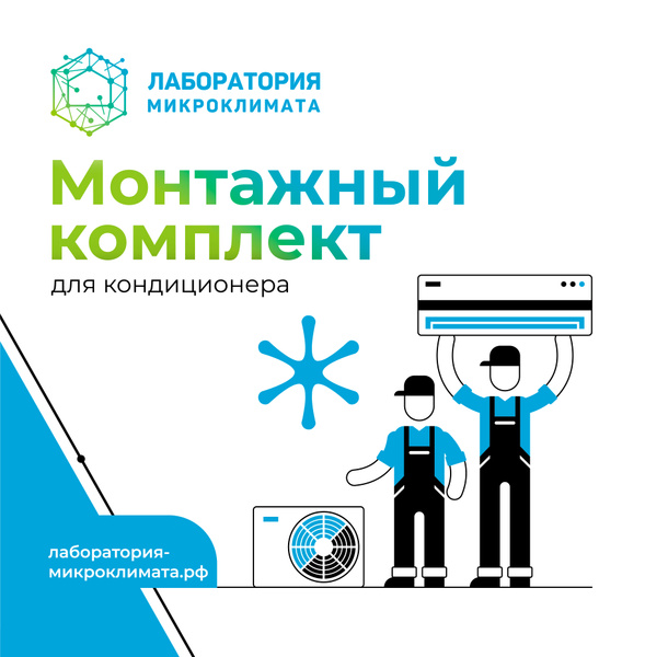 Готовый комплект для монтажа кондиционера 2 метра, с профессиональной ...