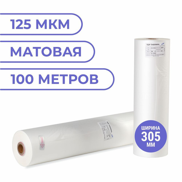 Плёнка для ламинирования в рулоне (для рулонных ламинаторов) матовая ...
