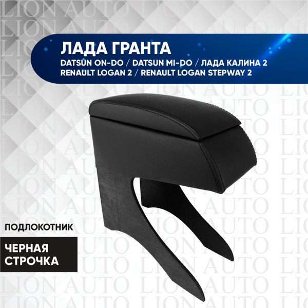 Вопросы и ответы о Подлокотник для Лада Гранта, Датсун он-До, Датсун ми ...