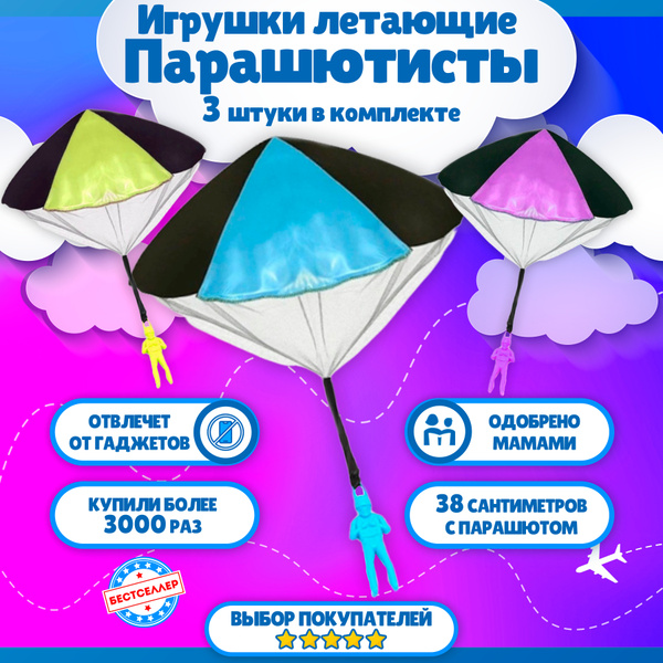 Мега набор из 3 парашютистов разведчиков для бросания вручную / Уличная ...