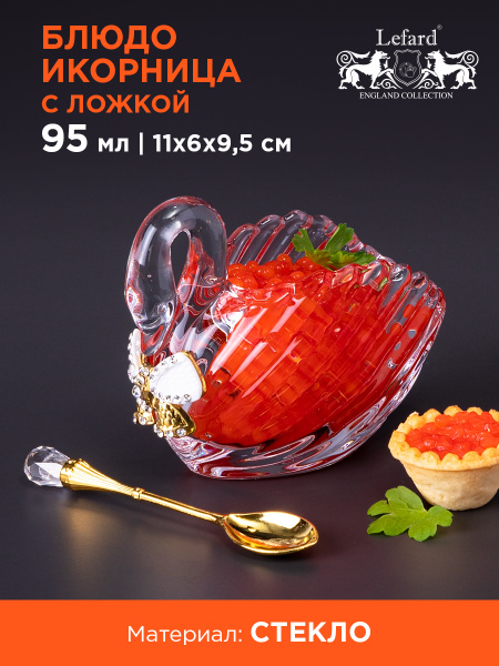 Икорница стеклянная Lefard "Лебедь" с ложкой, 95 мл., 11 х 6 х 9,5 см ...