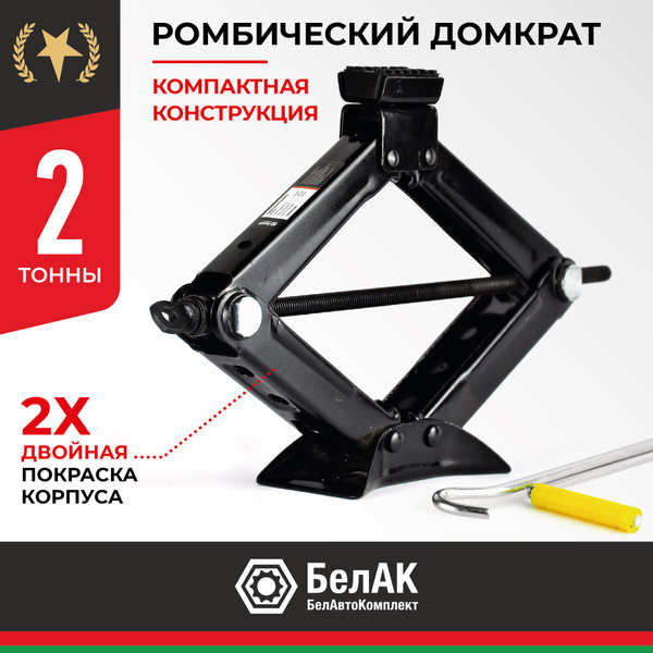 Домкрат ромбический 2т / домкрат автомобильный / домкрат винтовой ...