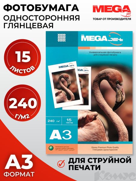 Фотобумага А3 глянцевая ProMega для струйной печати 15 листов 240г ...