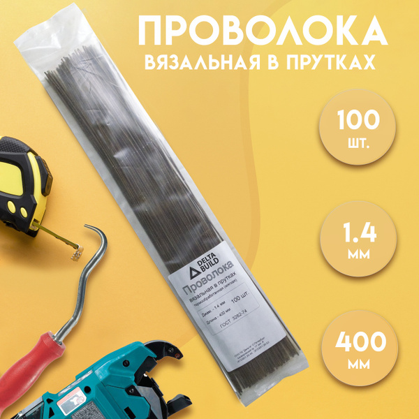 Проволока вязальная в прутках 400мм./100 шт., термообработанная (мягкая ...