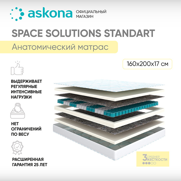 Аскона матрас space solutions standart