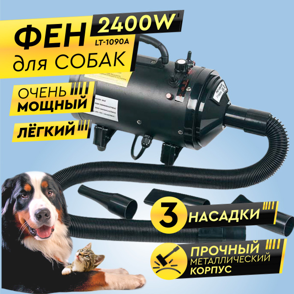 Фен компрессор для собак с густой шерстью Baoda BY - 1090A 2400 Вт ...