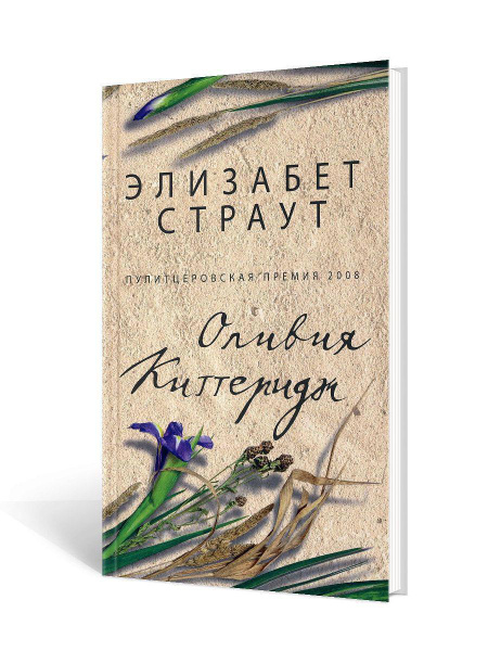 Оливия Киттеридж | Страут Элизабет купить на OZON по низкой цене ...