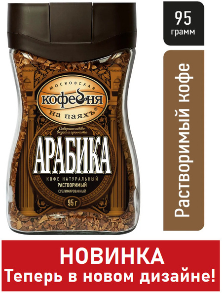 Кофе растворимый сублимированный Московская Кофейня на паяхъ, Арабика ...