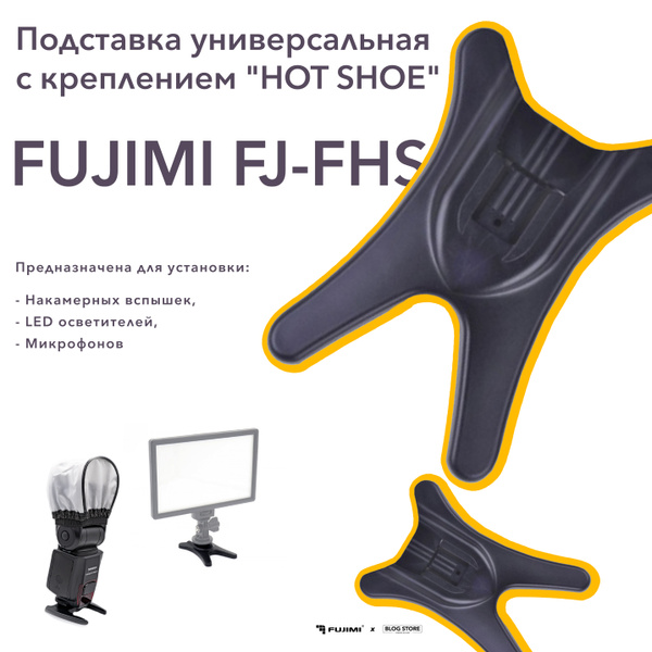 Подставка для вспышки универсальная с креплением "HOT SHOE" Fujimi FJ ...