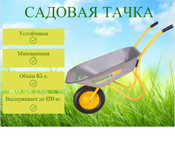 Тачка садовая MAXIFIX одноколесная_65, 120 кг - купить по выгодным ...