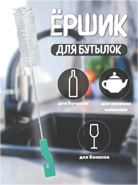 Ершик кухонный для бутылок и чайника. Щетка для посуды - Ершик для ...