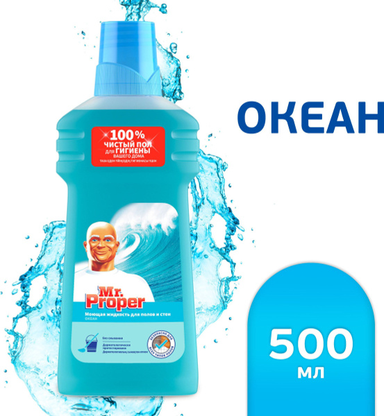 Жидкость моющая для полов и стен, свежесть океана, 500 мл - купить с ...