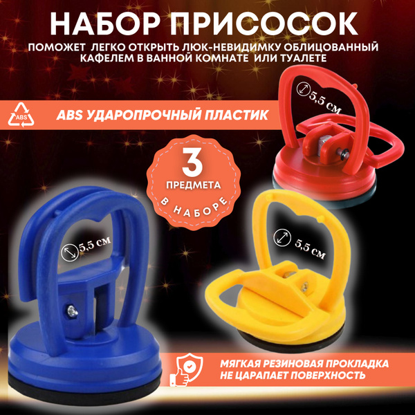 Вакуумная присоска ручка для люка сантехнического в ванную набор 3 шт ...