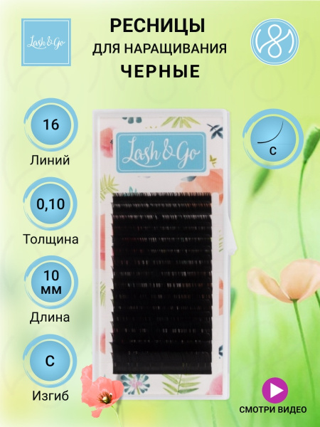 Lash&Go Ресницы для наращивания C 0,10 10mm, черные, Лэш Гоу - купить с ...