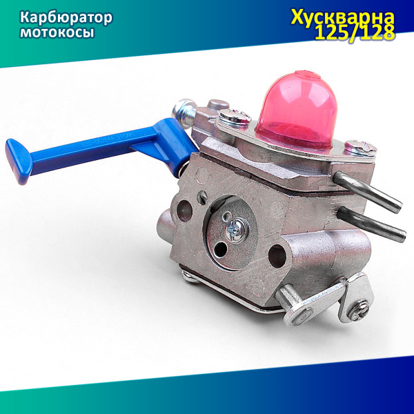 Карбюратор для мотокосы (триммера) Хускварна 125/128R - купить по ...