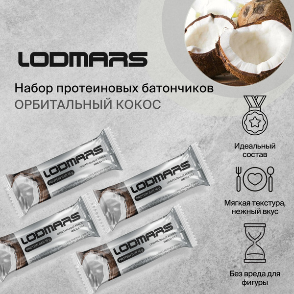 Набор протеиновых батончиков LODMARS (Орбитальный кокос), 4 шт - купить ...