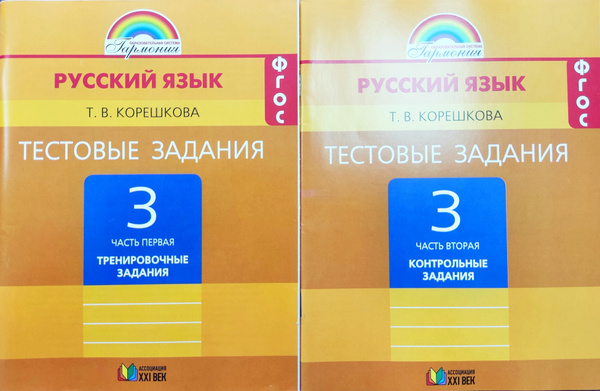Корешкова. Русский язык Тестовые задания 3 класс. Комплект 1,2 части ...