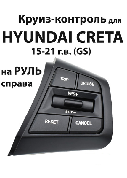 Круиз-контроль Hyundai Creta Хендай Крета блок кнопки мультимедиа ...