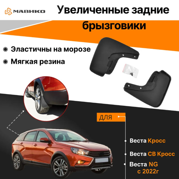 Брызговики задние "ГАРД" для Лада Веста Кросс, Лада Веста СВ Кросс ...