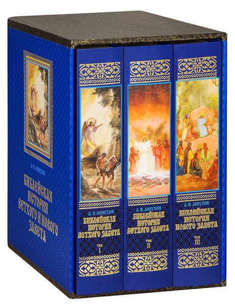 Библейская история Ветхого и Нового Завета в 3 томах в футляре. А.П ...