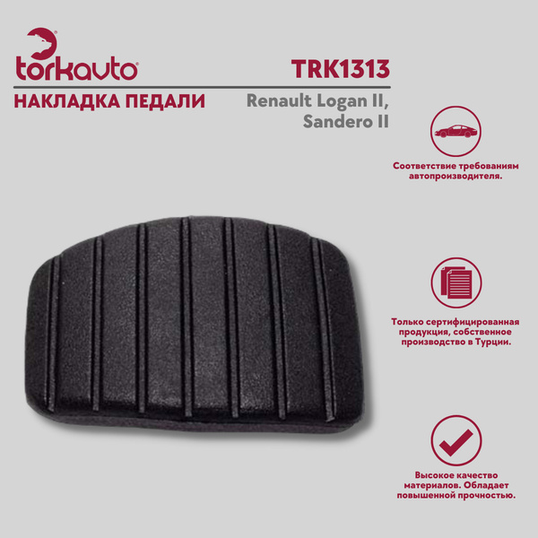 Накладка педали тормоза Renault Logan 2, Sandero 2 / Рено Логан 2 ...