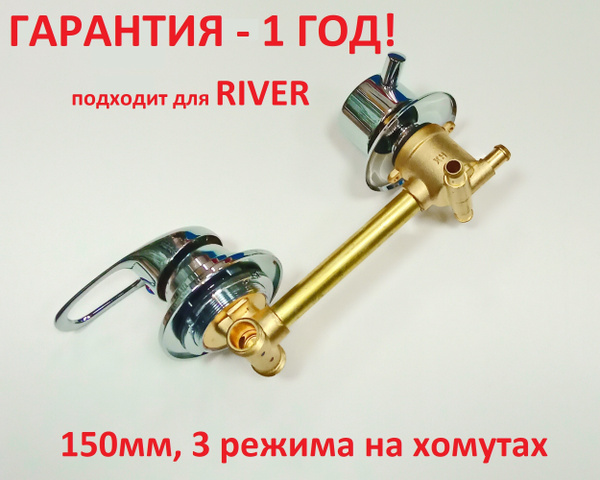 Смеситель для душевой кабины 150 мм, 3 режима, штуцер (под хомут) для ...